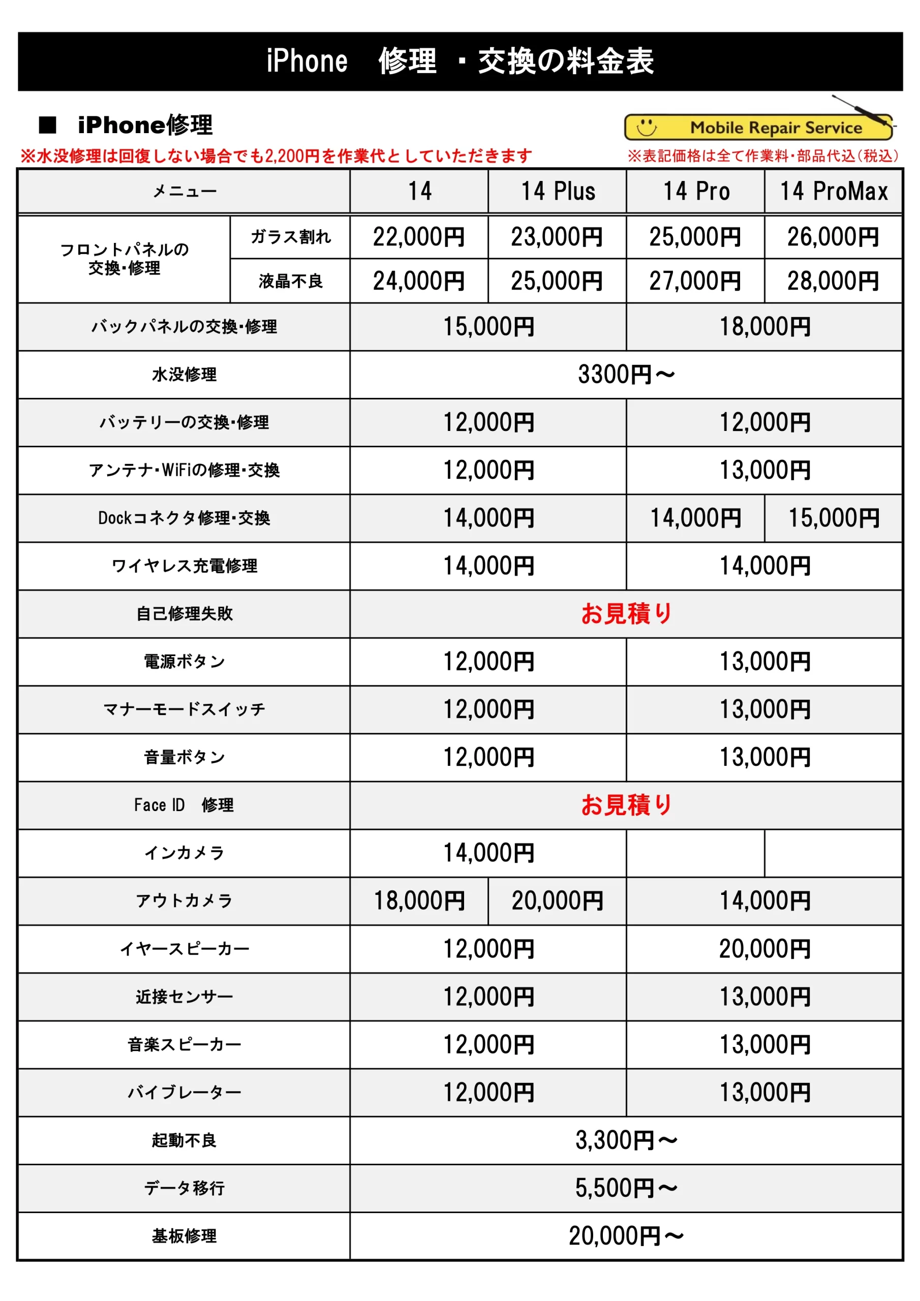 修理価格表（iPhone14 Series）