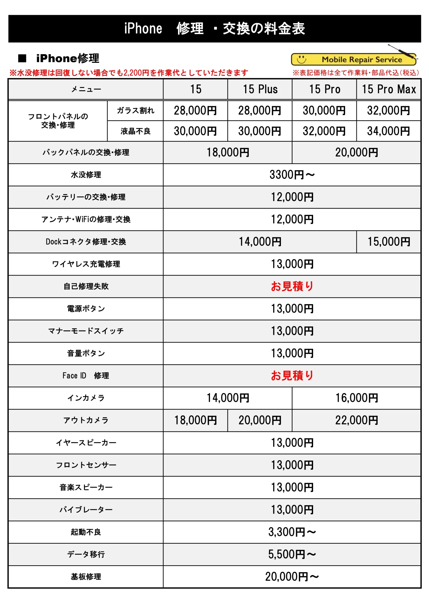 修理価格表（iPhone15 Series）